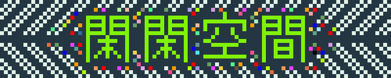 閑閑空間
